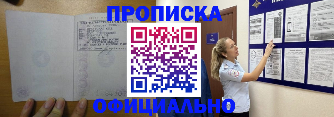 купить прописку в Рубцовске